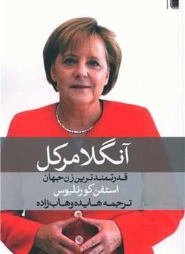 آنگلا مرکل (روشنگران) آنگلا مرکل (روشنگران)