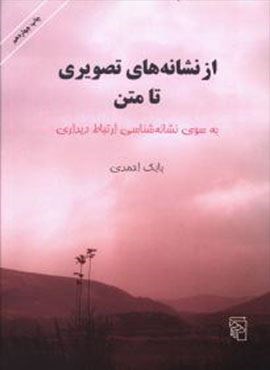 از نشانه‌های تصویری تا متن (مرکز)