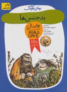 بدجنس ها (افق)