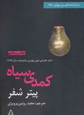 کمدی سیاه (افراز)