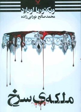 ملکه سرخ (تندیس)