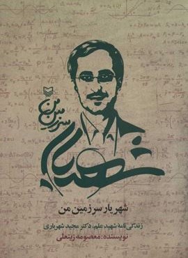 شهریار سرزمین من (سوره مهر)