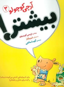 آرچی کوچولو 3 (بیشتر!)(گلاسه)(افق)