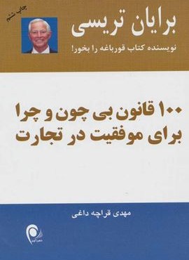 100 قانون بی چون و چرا برای موفقیت در تجارت (ذهن آویز)