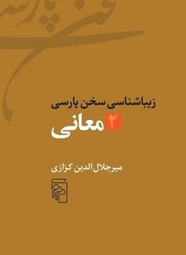 معانی (زیباشناسی سخن پارسی 2)(مرکز)