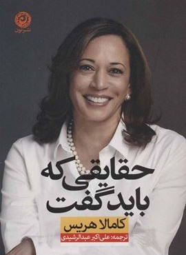 حقایقی که باید گفت (نشر نون)