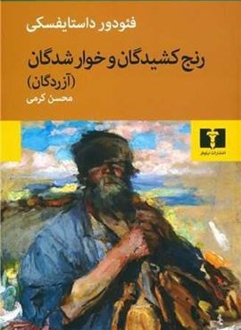 رنج کشیدگان و خوارشدگان (جلدسازی)(نیلوفر)