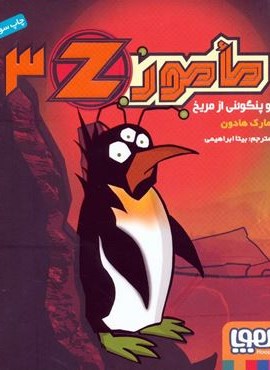 مامورZ ‎‏ 3 (و پنگوئنی از مریخ)(هوپا)