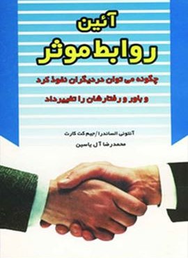 آئین روابط موثر (هامون)
