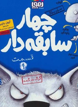 چهار سابقه دار 9 (گرگ بده گنده)(هوپا)
