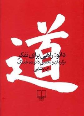 دائو راهی برای تفکر (چشمه)