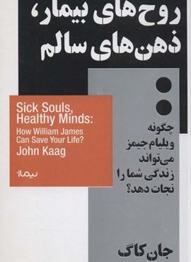 روح های بیمار،ذهن های سالم؛چگونه ویلیام جیمز می تواند زندگی شما را نجات دهد؟ (استخوان های روح)(نیماژ) روح های بیمار،ذهن های سالم؛چگونه ویلیام جیمز می تواند زندگی شما را نجات دهد؟ (استخوان های روح)(نیماژ)