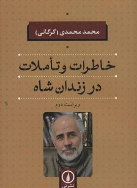 خاطرات و تاملات در زندان شاه (نشر نی) خاطرات و تاملات در زندان شاه (نشر نی)