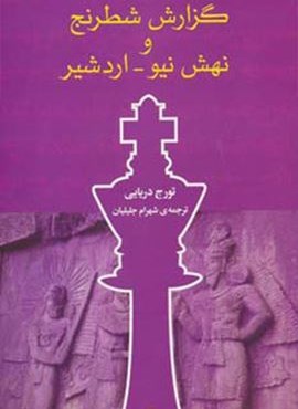 گزارش شطرنج و نهش نيو-اردشير (توس)