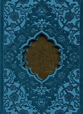 قرآن کریم عثمان طه (بدون ترجمه،باقاب،ترمو،لیزری،پلاک دار)(پیام مهر عدالت)