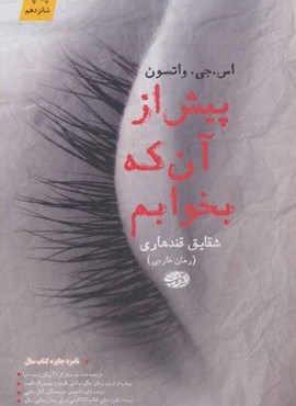 پیش از آن که بخوابم (آموت)