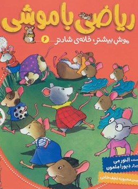 رياضي با موشي 6(موش بیشتر،خانه ی شادتر)(افق)
