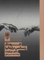 فرهنگ رنسانس در ایتالیا (طرح نو)