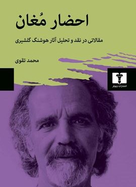 احضار مغان (نیلوفر)