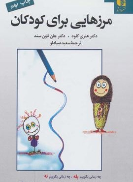 مرزهایی برای کودکان (دانژه)