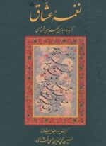 نغمه عشاق (گزیده دیوان حکیم الهی قمشه ای)(سخن)