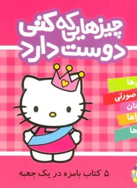 چيزهاي كه كتي دوست دارد (5جلدی،گلاسه،باقاب)(قدیانی) چيزهاي كه كتي دوست دارد (5جلدی،گلاسه،باقاب)(قدیانی)