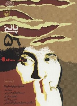 پاییز 59:خاطرات زهره ستوده (کتاب های خرمشهر)(سوره مهر) پاییز 59:خاطرات زهره ستوده (کتاب های خرمشهر)(سوره مهر)