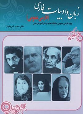 زبان و ادبیات فارسی (فارسی عمومی)(مهتاب)