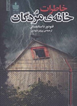 خاطرات خانه ی مردگان (به سخن)
