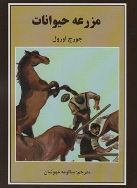 مزرعه حیوانات (دبیر)