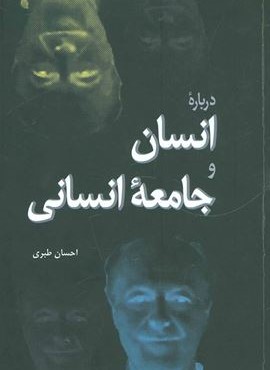 درباره انسان و جامعه انسانی (فردوس) درباره انسان و جامعه انسانی (فردوس)