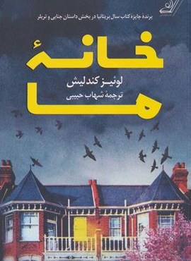 خانه ما (کوله پشتی)