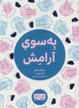 کتاب کوچک (به سوی آرامش)(نشر مرو)