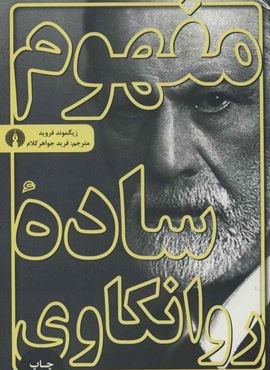 مفهوم ساده روانکاوی (علمی و فرهنگی)