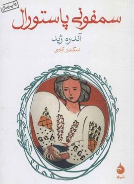 سمفونی پاستورال (ماهی)
