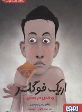 کارآگاه اریک فوگلر 2 (اریک فوگلر و قتل در هتل)(هوپا)