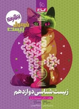 فرمول بیست زیست شناسی دوازدهم (گاج) 1404