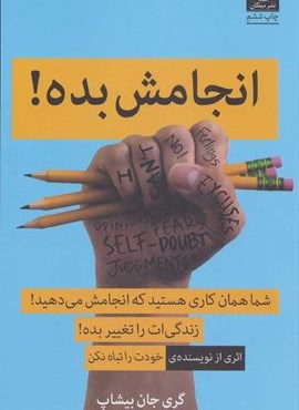انجامش بده ! (شما همان کاری هستید که انجامش می دهید!)(میلکان)
