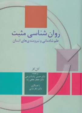 روان شناسی مثبت (علم شادمانی و نیرومندی های انسان)(سخن)