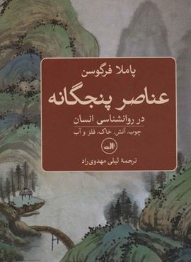 عناصر پنجگانه در روانشناسی انسان (چوب،آتش،خاک،فلز و آب)(ثالث)