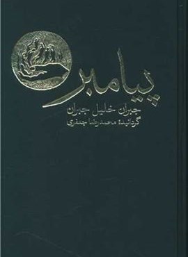 پیامبر (فرهنگ نشر نو)