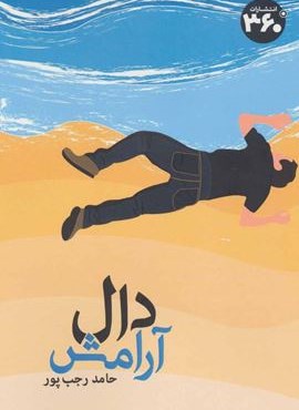 دال آرامش (360 درجه)