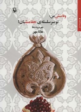 وفامنش من؛تو سر سلسله ی جفامنشیان! (مهر سروده ها)(مروارید)