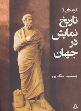 گزیده ای از تاریخ نمایش در جهان (افراز)