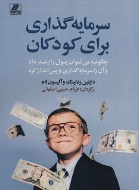 سرمایه گذاری برای کودکان (چگونه می توان پول را رشد داد و آن را سرمایه گذاری و پس انداز کرد)(بهزاد)