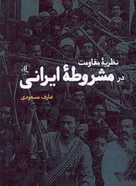 نظریه مقاومت در مشروطه‌ ی ایرانی (لوگوس)