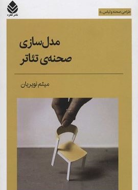 مدل سازي صحنه ي تئاتر (قطره)