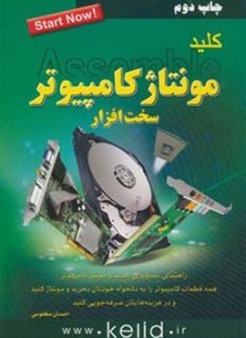کلید مونتاژ کامپیوتر (سخت افزار)(کلید آموزش)