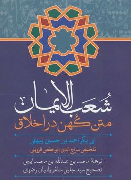 شعب الایمان (متن کهن در اخلاق)(علمی و فرهنگی)