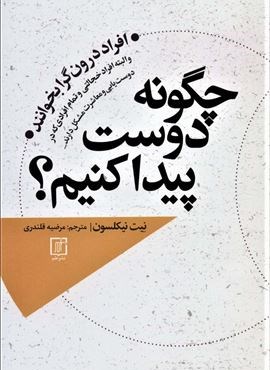 چگونه دوست پیدا کنیم؟ (افراد درونگرا بخوانند و البته افراد خجالتی و تمام افرادی که در دوست یابی و…)(علم)
